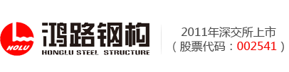 安徽鴻路鋼結(jié)構(gòu)(集團(tuán))股份有限公司