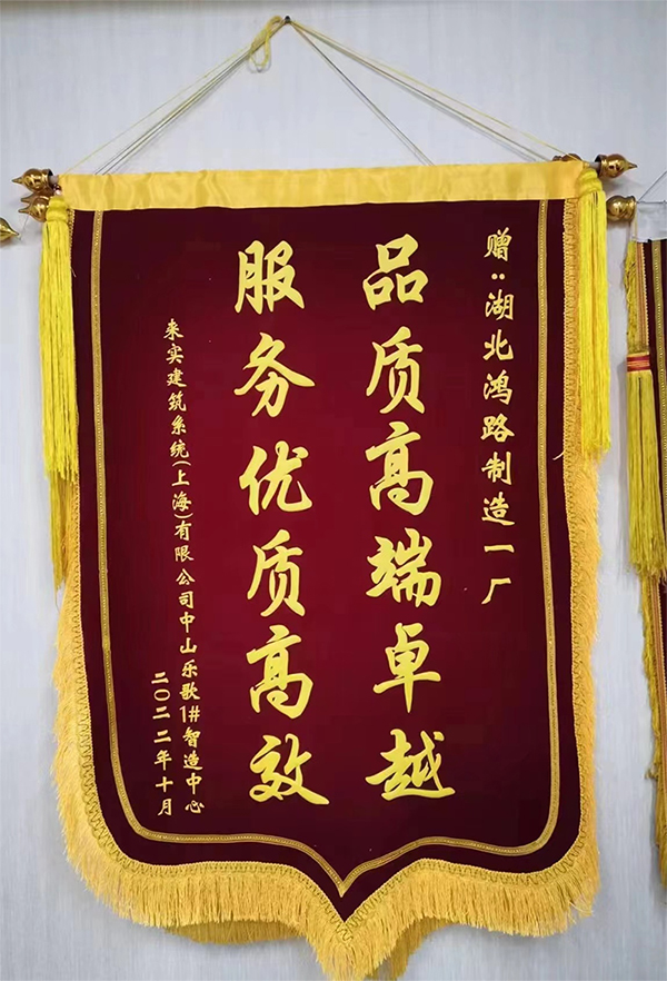 品質(zhì)高端卓越 服務(wù)優(yōu)質(zhì)高效 來(lái)實(shí)建筑系統(tǒng)（上海）有限公司企業(yè)致謝送錦旗